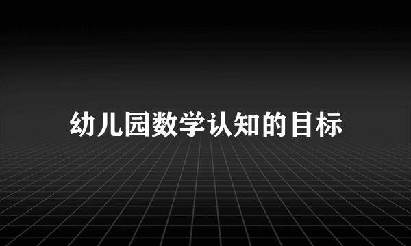 幼儿园数学认知的目标