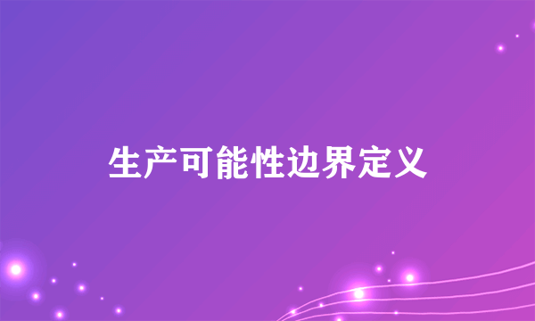 生产可能性边界定义