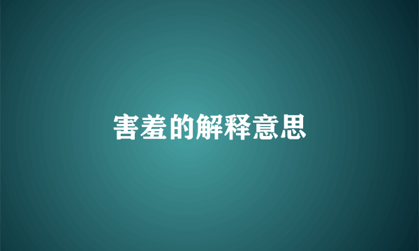 害羞的解释意思