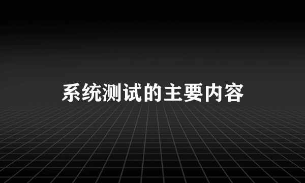 系统测试的主要内容