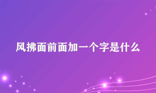风拂面前面加一个字是什么