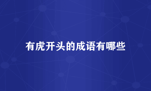 有虎开头的成语有哪些