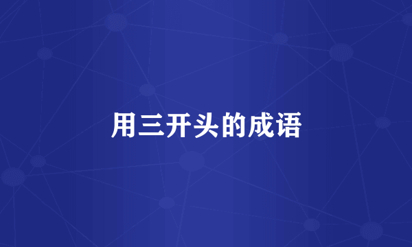 用三开头的成语