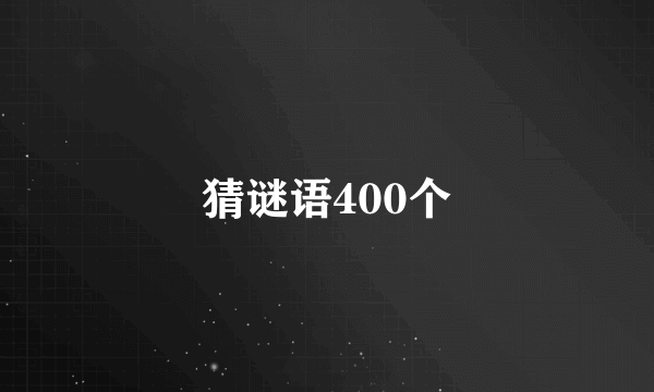 猜谜语400个