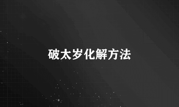 破太岁化解方法