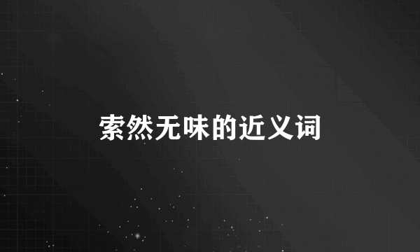 索然无味的近义词