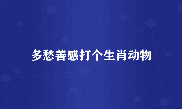 多愁善感打个生肖动物