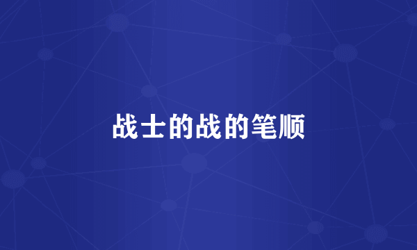 战士的战的笔顺