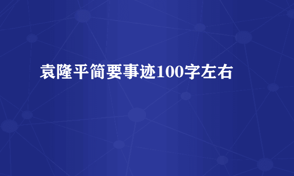 袁隆平简要事迹100字左右