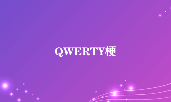 QWERTY梗