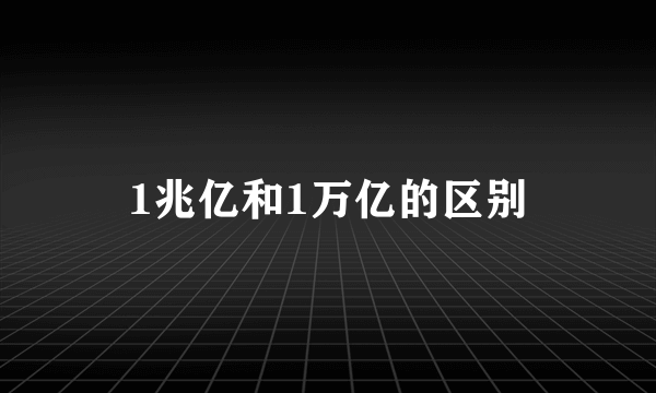 1兆亿和1万亿的区别