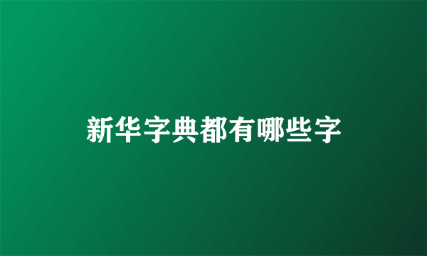 新华字典都有哪些字