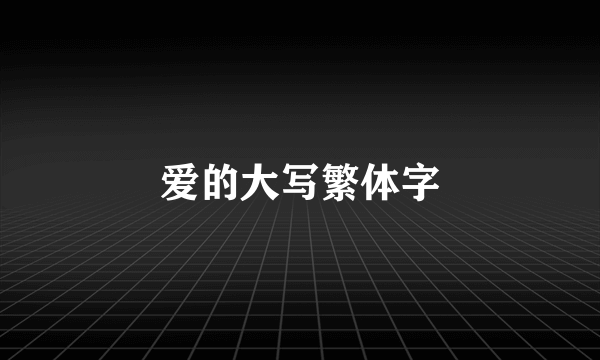 爱的大写繁体字
