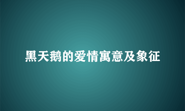 黑天鹅的爱情寓意及象征