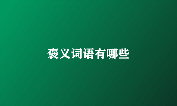 褒义词语有哪些