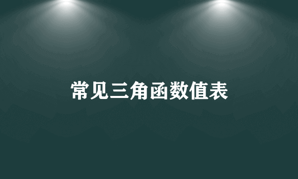 常见三角函数值表
