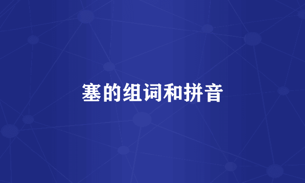 塞的组词和拼音