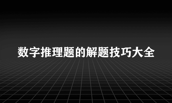 数字推理题的解题技巧大全