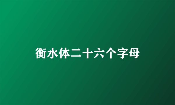衡水体二十六个字母