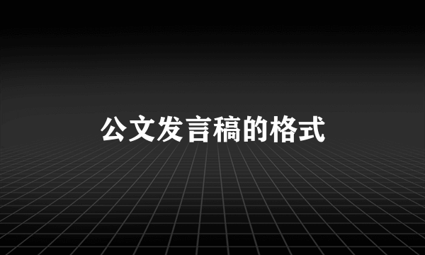 公文发言稿的格式