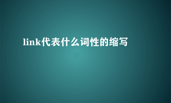 link代表什么词性的缩写
