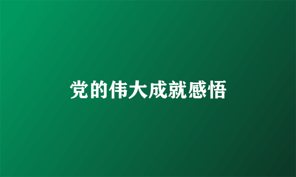 党的伟大成就感悟