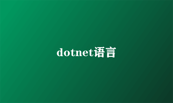 dotnet语言