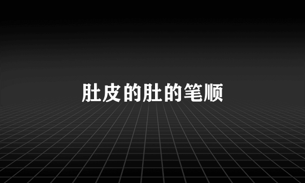 肚皮的肚的笔顺