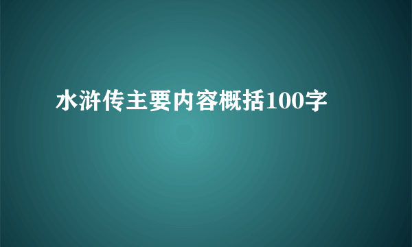 水浒传主要内容概括100字