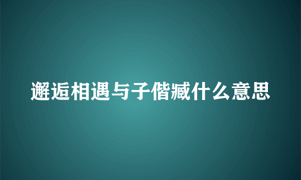 邂逅相遇与子偕臧什么意思
