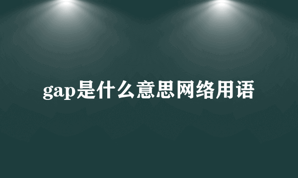 gap是什么意思网络用语