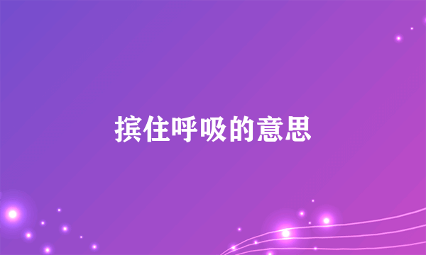 摈住呼吸的意思