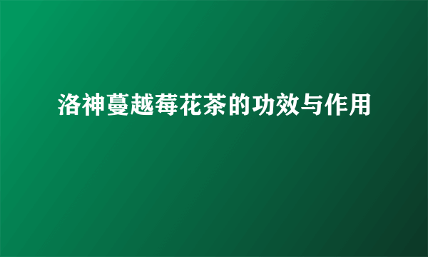洛神蔓越莓花茶的功效与作用