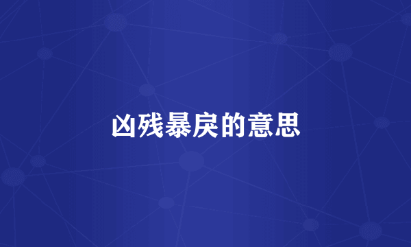 凶残暴戾的意思