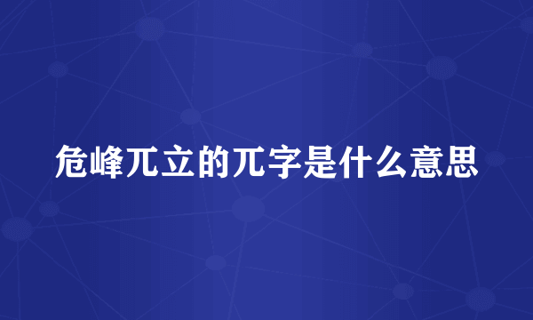 危峰兀立的兀字是什么意思