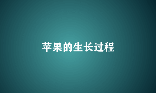 苹果的生长过程