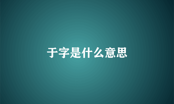 于字是什么意思