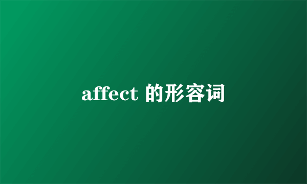 affect 的形容词