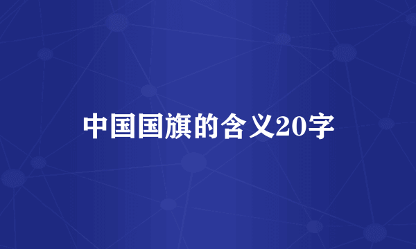 中国国旗的含义20字