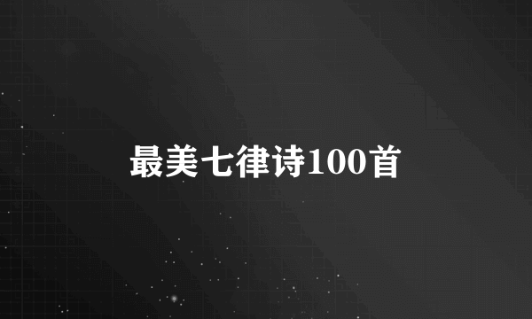 最美七律诗100首