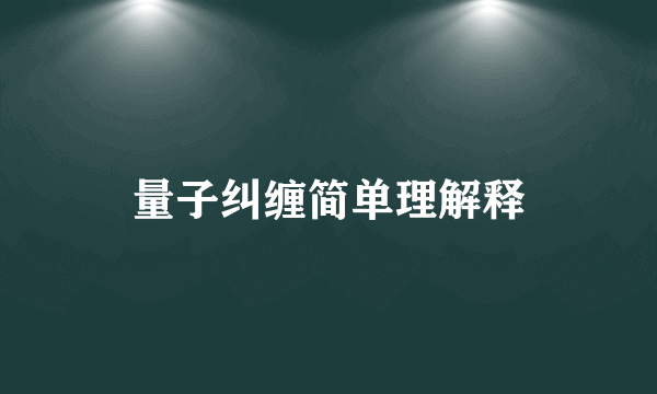 量子纠缠简单理解释