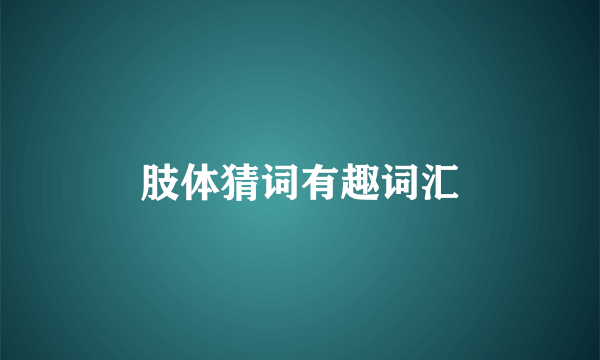 肢体猜词有趣词汇