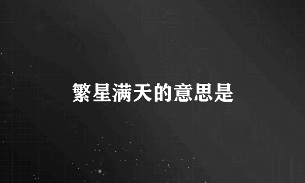 繁星满天的意思是