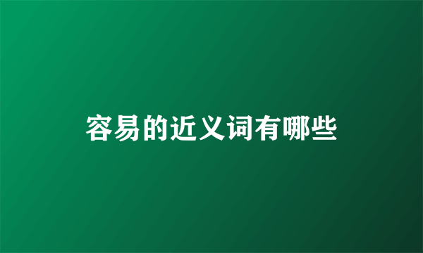 容易的近义词有哪些