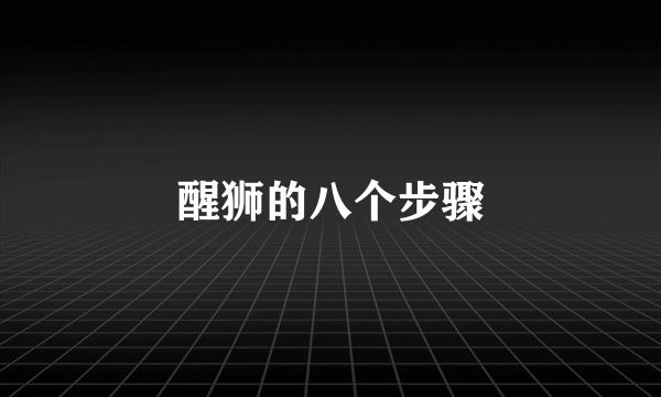 醒狮的八个步骤
