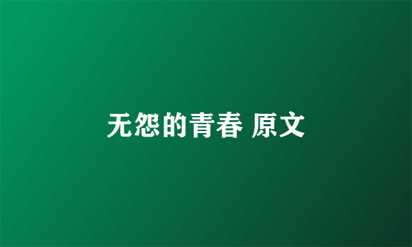 无怨的青春 原文