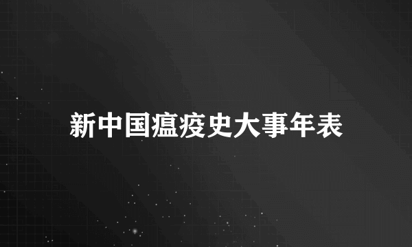 新中国瘟疫史大事年表