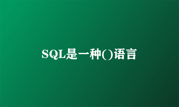 SQL是一种()语言
