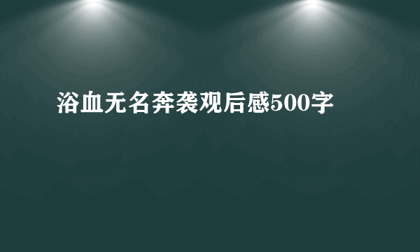 浴血无名奔袭观后感500字