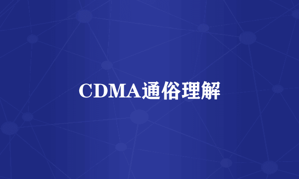 CDMA通俗理解